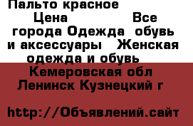 Пальто красное (Moschino) › Цена ­ 110 000 - Все города Одежда, обувь и аксессуары » Женская одежда и обувь   . Кемеровская обл.,Ленинск-Кузнецкий г.